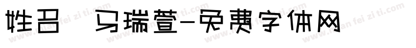 姓名 马瑞萱字体转换